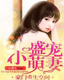 豪門重生空間:盛寵小萌妻