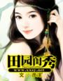 田園閨秀