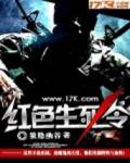 紅色生死令