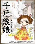 千斤後娘