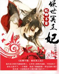 妃卿不娶:傾世冥王妃