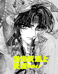 當炮灰遇上反派boss