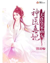 神醫毒妃:無良皇家商女