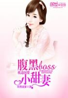 枕邊囚愛:腹黑Boss小甜妻