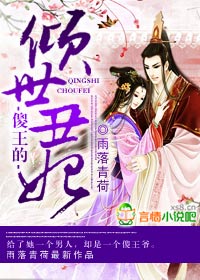 傻王的傾世丑妃