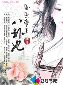 陰險帝王八卦妃