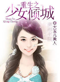 重生之少女傾城