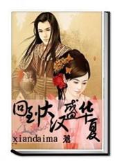 回到大漢盛華夏