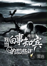 我當白事知賓的那些年