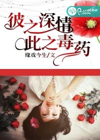 彼之深情,此之毒藥