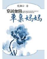 穿越做回單親媽媽