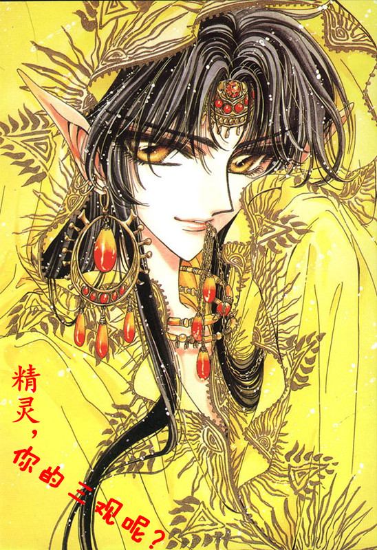 精靈,你的三觀呢?