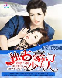 愛妻成狂:獨佔豪門少夫人