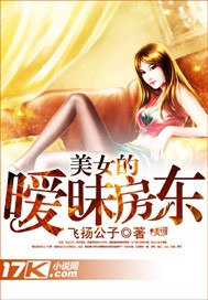 美女的曖昧房東