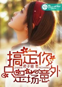 搞定你只是一場意外