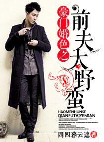 豪門婚色之前夫太野蠻