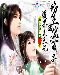 邪王強寵呆萌妻:腹黑逸王妃