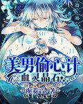 血靈晶石:美男偷心計