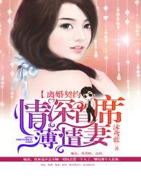 離婚契約:情深首席薄情妻