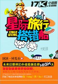 星際旅行搭錯船