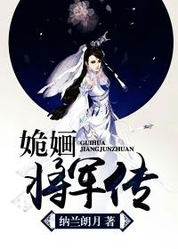 姽嫿將軍傳