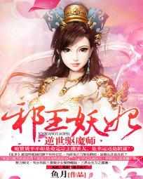 邪王妖妃:逆世驅魔師