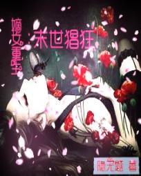 嫡女重生:末世猖狂