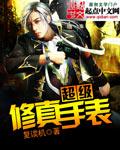 超級修真手錶