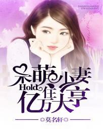 呆萌小妻:hold住億萬大亨