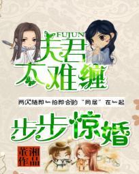 步步驚婚:夫君太難纏