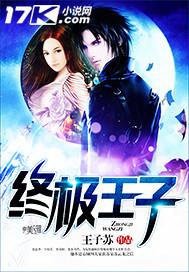 終極王子