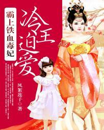 冷王迫愛:霸上鐵血毒妃