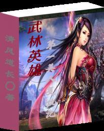 武林英雄:第一美人復仇記