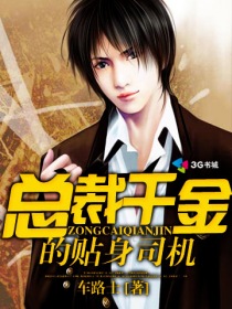 大小姐的全能司機