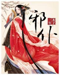 鳳女驚華之邪僕