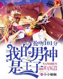 我的男神是王子:搶吻101分