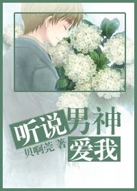 聽說男神愛我