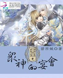 重生之眾神的宴會