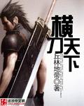 橫刀天下