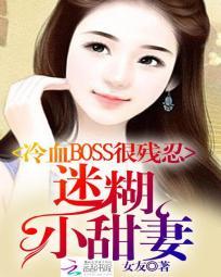 冷血BOSS很殘忍:迷糊小甜妻