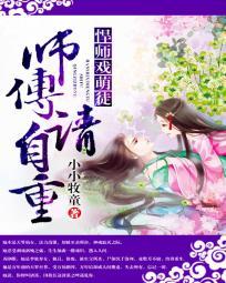 悍師戲萌徒:師傅請自重