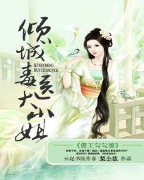 傻王勾勾纏:傾城毒醫大小姐