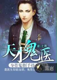 天才鬼醫