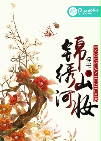 錦繡山河妝
