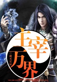 主宰萬界