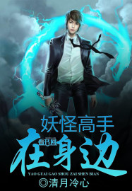 妖怪高手在身邊