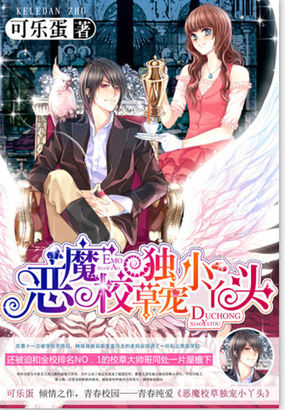 惡魔校草獨寵小丫頭