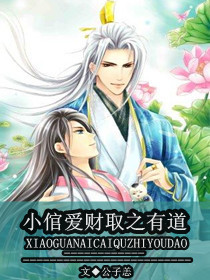 小倌愛財取之有道