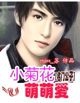 名門公子3:小菊花,萌萌愛