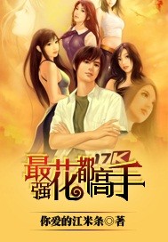 最強花都高手